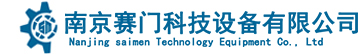 南京賽門科技設(shè)備有限公司